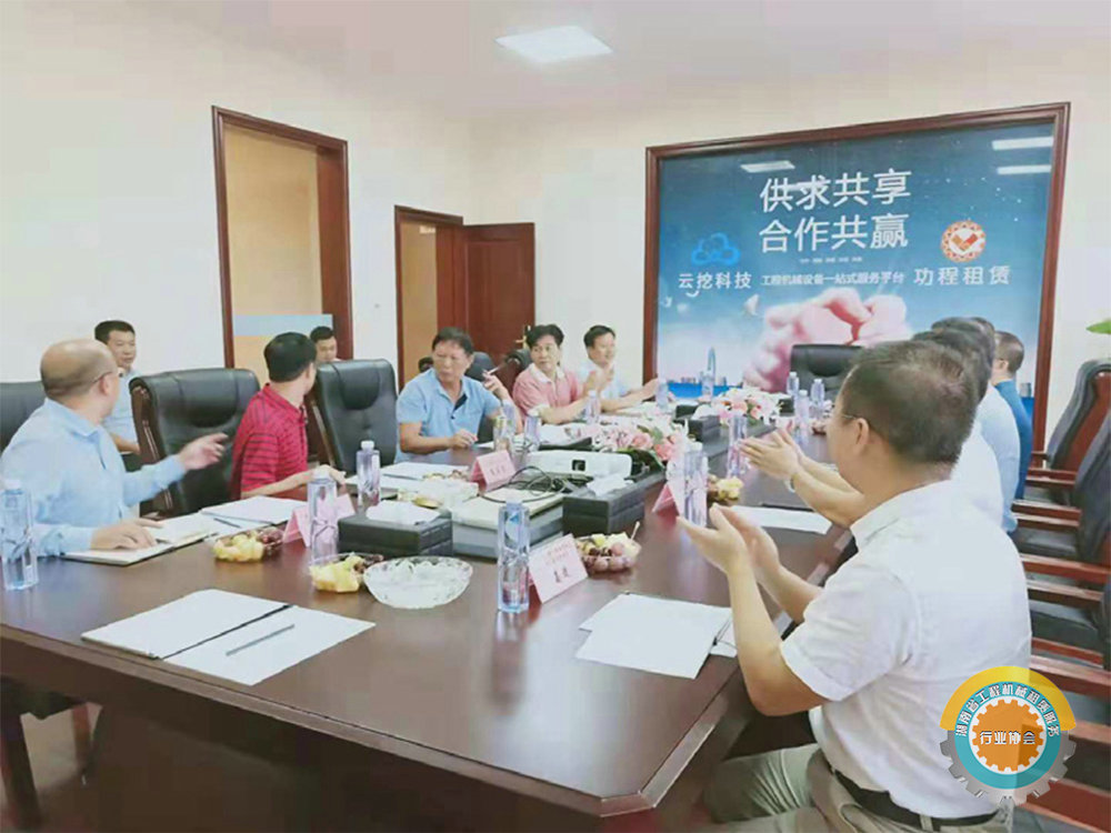 湖南省工程机械租赁服务行业协会,促进行业自律,加强行业协调,突出行业服务